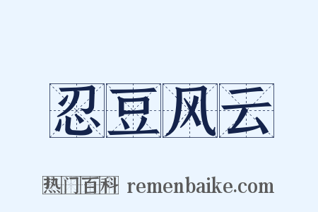 忍豆风云是什么意思的图片